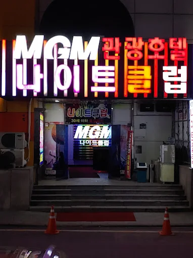 MGM 현관 사진